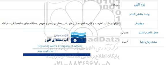 استعلام اجرای عملیات تخریب و قلع و قمع اعیانی های غیر مجاز در بستر و حریم  ..