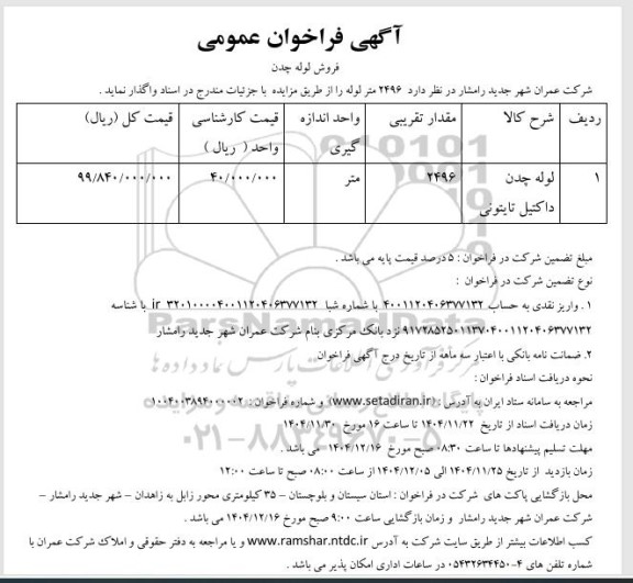 مزایده فروش لوله چدن