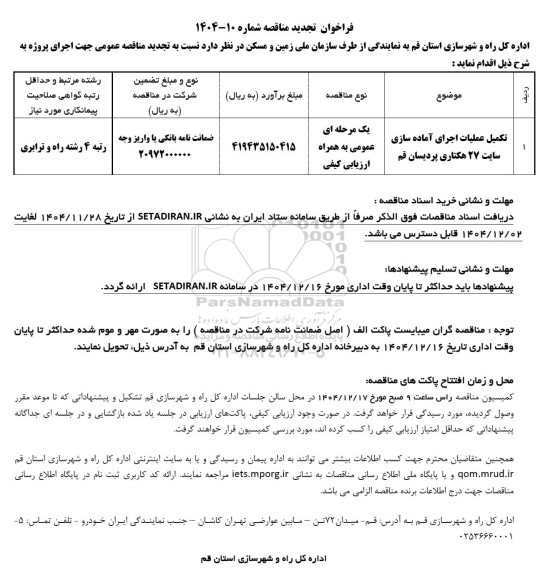 تجدید مناقصه تکمیل عملیات اجرای آماده سازی سایت 27 هکتاری