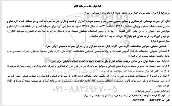 مزایده و مناقصه فراخوان جذب سرمایه گذار برای منطقه نمونه گردشگری عوارضی