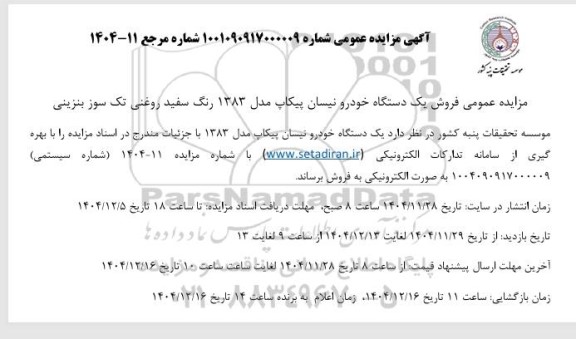 مزایده فروش یک دستگاه خودرو نیسان پیکاپ