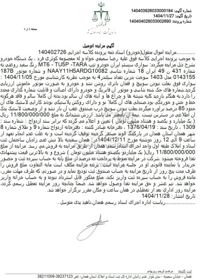 مزایده خودرو تیپ MT6 - TU5 - TARA 