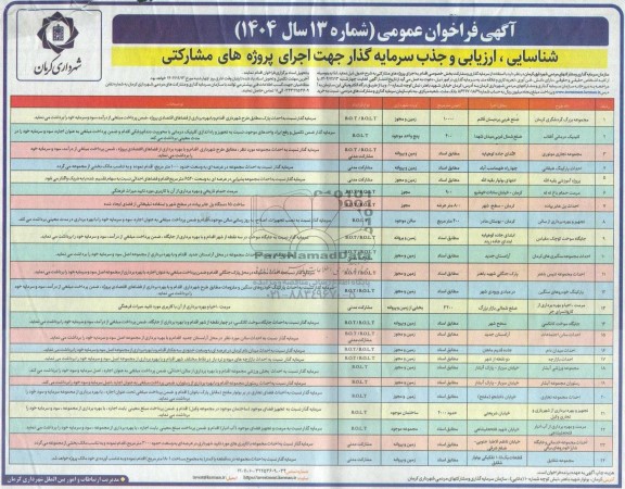 فراخوان عمومی مناقصه و مزایده شناسایی، ارزیابی و جذب سرمایه گذار جهت اجرای پروژه های مشارکتی  