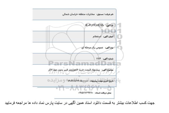 استعلام خرید 16 هزار متر فیبر بدون مهار 12 کر