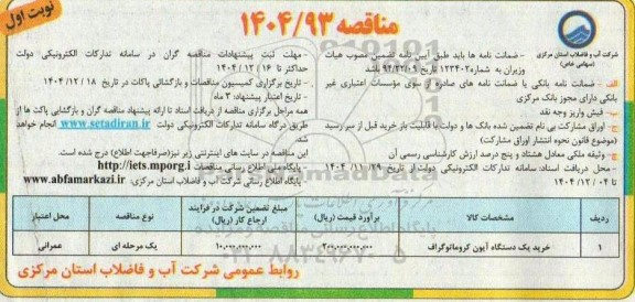 مناقصه خرید یک دستگاه آیون کروماتوگراف