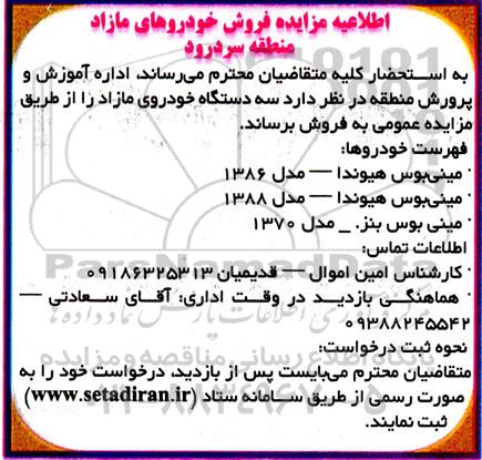مزایده فروش خودروهای مازاد