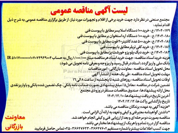 مناقصه خرید برخی از اقلام و تجهیزات 