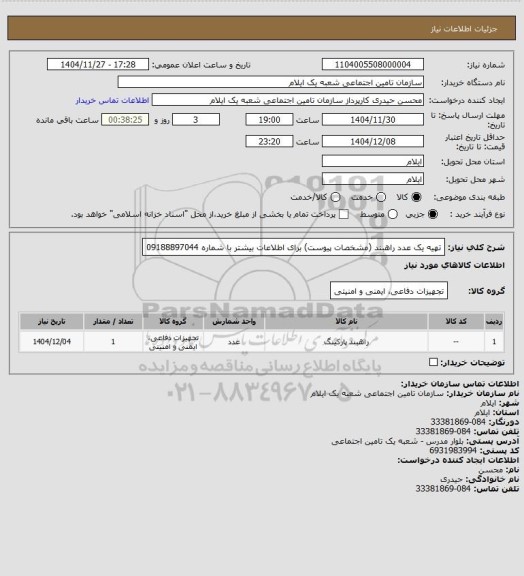 استعلام تهیه یک عدد راهبند (مشخصات پیوست) برای اطلاعات بیشتر با شماره 09188897044