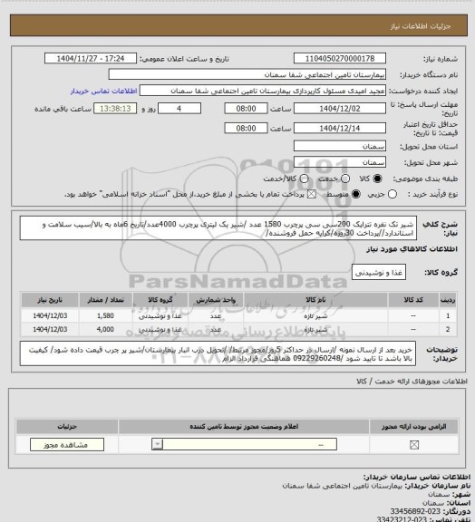 استعلام شیر تک نفره تتراپک 200سی سی  پرچرب 1580 عدد /شیر یک لیتری پرچرب 4000عدد/تاریخ 6ماه به بالا/سیب سلامت و استاندارد//پرداخت 30روزه/کرایه حمل فروشنده/