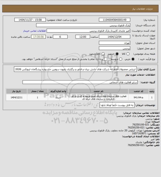 استعلام  ارزیابی محصولات فناورانه شرکت های دانش بنیان و فناور و برگزاری پاویون سومین جشنواره پیشگامان اینوتکس 2026