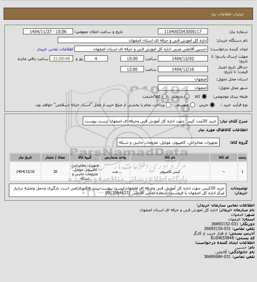 استعلام خرید 20عدد کیس  جهت اداره کل آموزش فنی وحرفه ای اصفهان   لیست پیوست