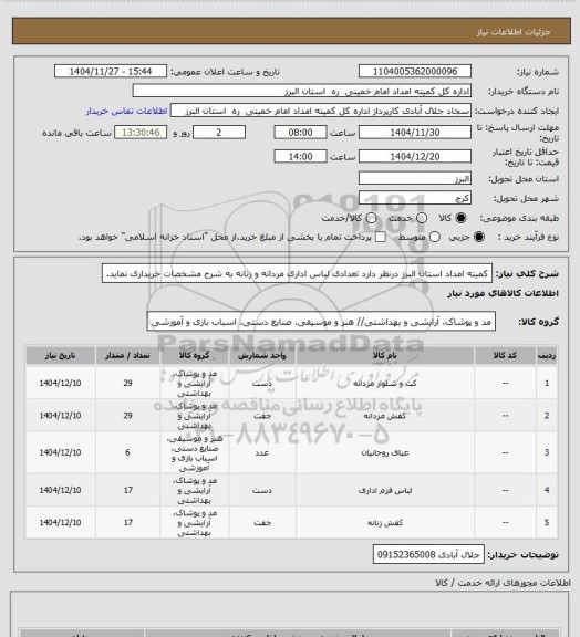 استعلام کمیته امداد استان البرز درنظر دارد تعدادی لباس اداری مردانه و زنانه به شرح مشخصات خریداری نماید.