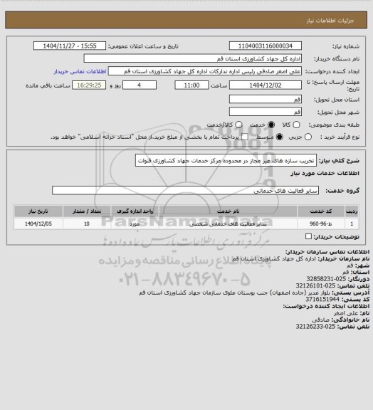 استعلام تخریب سازه های غیر مجاز در محدوده مرکز خدمات جهاد کشاورزی قنوات