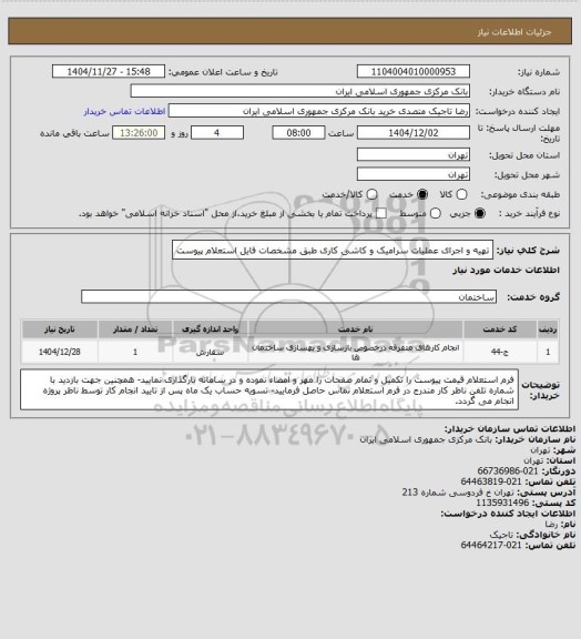 استعلام تهیه و اجرای عملیات سرامیک و کاشی کاری طبق مشخصات فایل استعلام پیوست