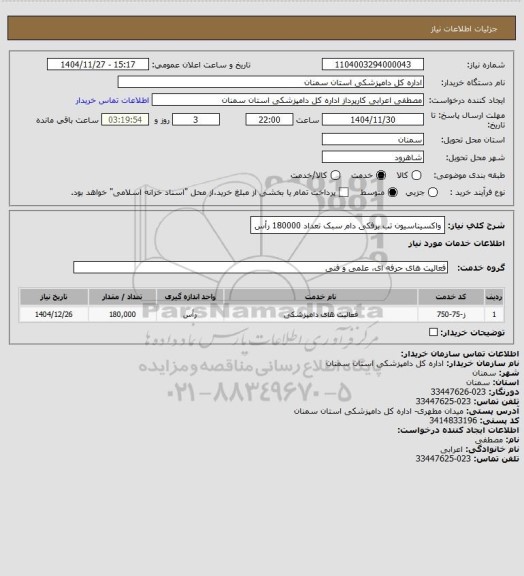 استعلام واکسیناسیون تب برفکی دام سبک تعداد 180000 رأس