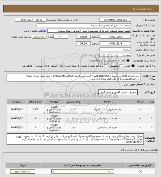 استعلام پلیت 3خانه 3000عدد/پودر BLOODAGARعدد 4عدد/پودر 4عدد 500گرم  EMBAGAR / خرید بعداز ارسال نمونه/ پرداخت30روزه/مدارک آیمد الزام وبارگذاری شود