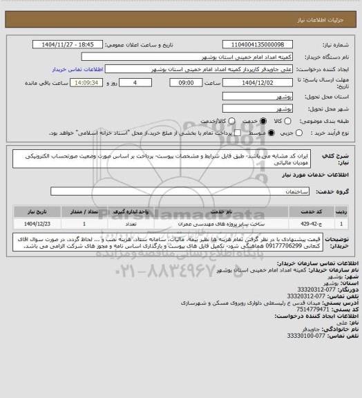 استعلام ایران کد مشابه می باشد- طبق فایل شرایط و مشخصات پیوست- پرداخت بر اساس صورت وضعیت  صورتحساب الکترونیکی مودیان مالیاتی
