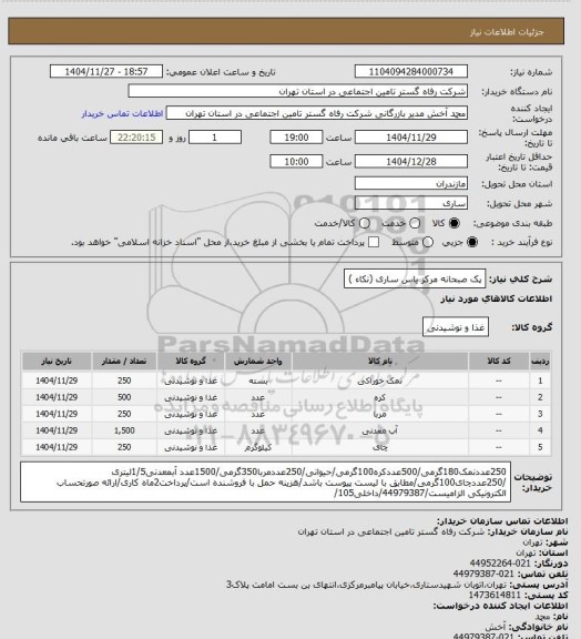 استعلام پک صبحانه مرکز یاس ساری (نکاء )