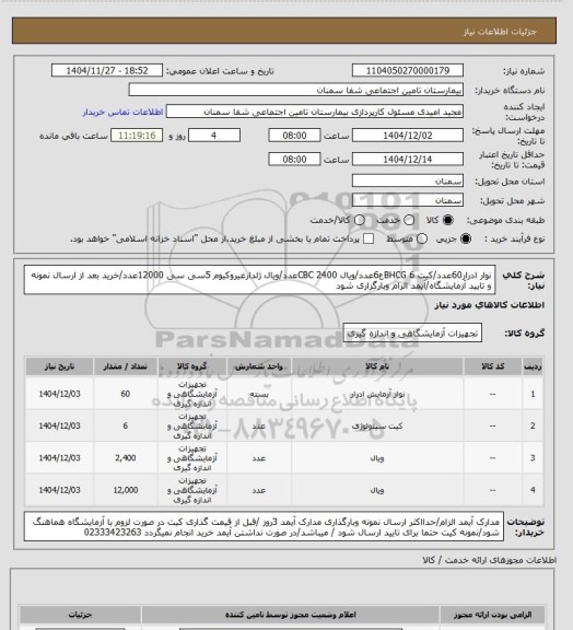 استعلام نوار ادرار60عدد/کیت BHCG 6ع6عدد/ویال CBC 2400عدد/ویال ژلدارغیروکیوم 5سی سی 12000عدد/خرید بعد از ارسال نمونه و تایید آزمایشگاه/آیمد الزام وبارگزاری شود