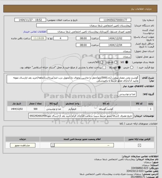استعلام گوشت یخی ممتاز ایرانی (ران)500کیلو/حمل با ماشین یخچال دار/تحویل درب انبار/پرداخت1ماهه/خرید بعد ازارسال نمونه وتایید آن/دارای مجوز مرتبط با دامپزشکی