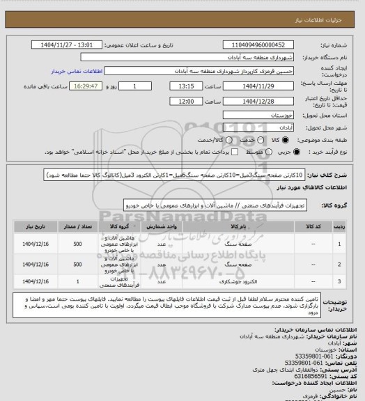 استعلام 10کارتن صفحه سنگ3میل=10کارتن صفحه سنگ6میل=1کارتن الکترود 3میل(کاتالوگ کالا حتما مطالعه شود)