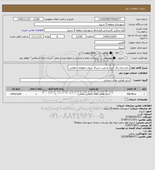 استعلام پاکسازی،رنگ آمیزی و نصب شبرنگ برروی تابلوهای انتظامی