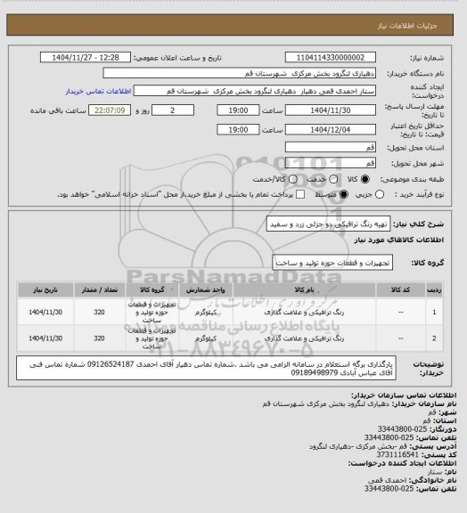 استعلام تهیه رنگ ترافیکی دو جزئی زرد و سفید