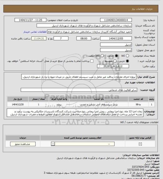 استعلام پروژه اجرای ملزومات پدافند غیر عامل و نصب سیستم اطفای حریق در میدان میوه و تره بار شهرداری اردبیل.