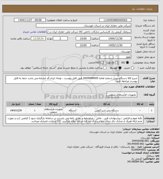 استعلام شرح کالا  دستگاه برش شماره تقاضا  0405948005 طبق فایل پیوست . توجه: ایران کد مشابه می باشد حتما به فایل پیوست مراجعه شود.