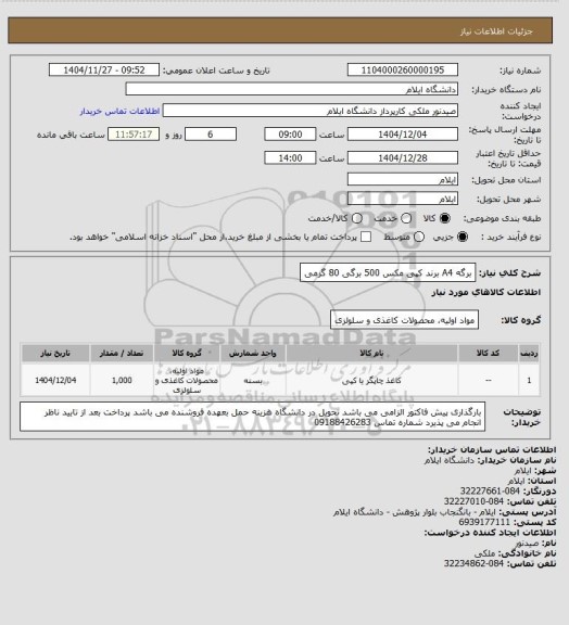 استعلام برگه A4 برند کپی مکس 500 برگی 80 گرمی