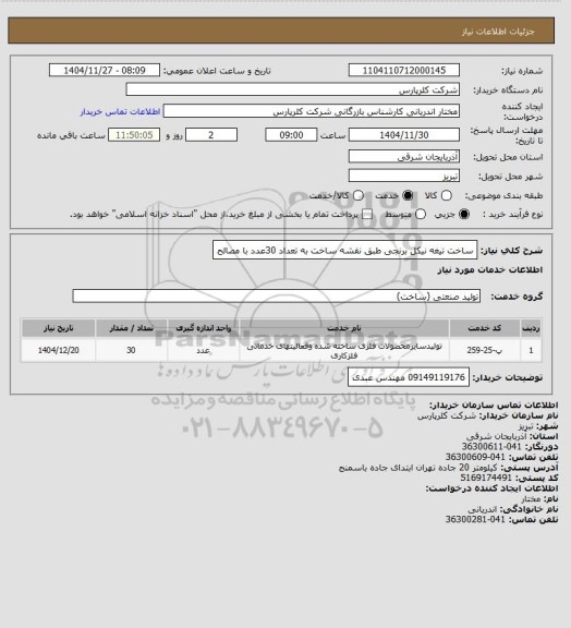 استعلام ساخت تیغه نیکل برنجی طبق نقشه ساخت به تعداد 30عدد با مصالح، سامانه تدارکات الکترونیکی دولت