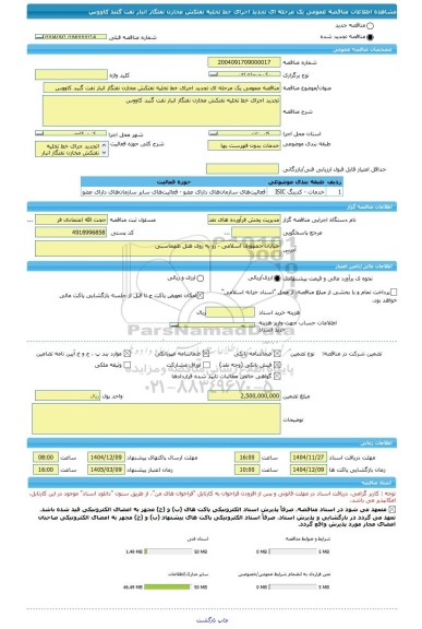 مناقصه، مناقصه عمومی یک مرحله ای تجدید اجرای خط تخلیه نفتکش مخازن نفتگاز انبار نفت گنبد کاووس