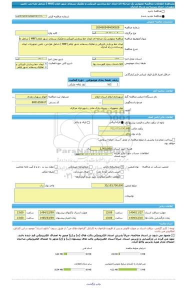 مناقصه، مناقصه عمومی یک مرحله ای ایجاد خط پردازش فیزیکی و تفکیک پسماند شهر ایلام (MRF ) شامل طراحی، تامین تجهیزات، ایجاد زیرساخت و راه اندازی