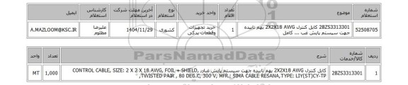 استعلام 2BZS3313301	کابل کنترل 2X2X18 AWG بهم تابیده جهت سیستم پایش غب ... کامل