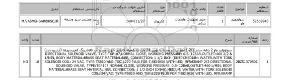 استعلام سولونویید ولو