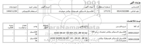 استعلام الکترونیکی، فلکسیبل لاستیکی هیدرولیک روکش منجیدی
