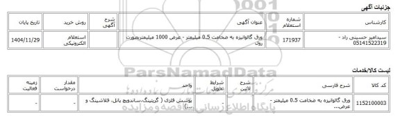 استعلام الکترونیکی، ورق گالوانیزه به ضخامت 0.5 میلیمتر - عرض 1000 میلیمتربصورت رول