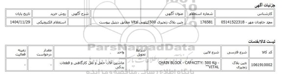 استعلام الکترونیکی، چین بلاک زنجیری 500کیلویی Vital مطابق دیتیل پیوست
