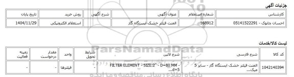استعلام الکترونیکی، المنت فیلتر خشک ایستگاه گاز