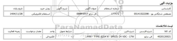 استعلام الکترونیکی، فن درایو EBMPAPST