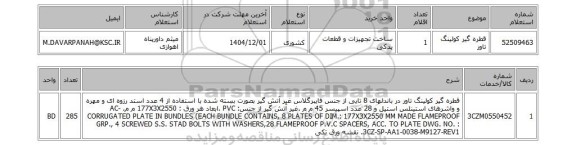 استعلام قطره گیر کولینگ تاور