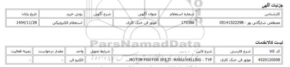 استعلام الکترونیکی، موتور فن خنک کاری