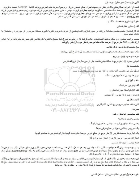 مزایده 200 مترمربع از عرصه ملک مشاعی 