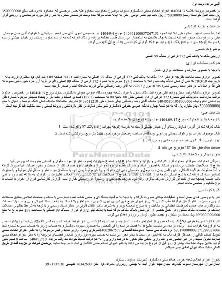 مزایده ملک به پلاک ثبتی 372 فرعی از سنگ 99 اصلی