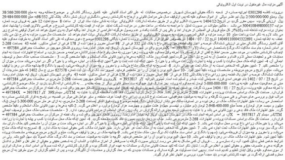 مزایده ششدانگ عرصه و اعیان یک قطعه زمین زراعی-باغ با پلاک ثبتی 332 فرعی از  98 اصلی مفروز و مجزا شده از 178 فرعی از اصلی