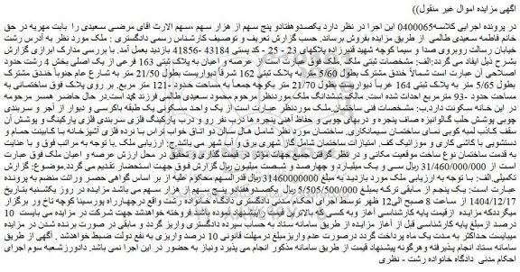 مزایده عرصه و اعیان به پلاک ثبتی 163 فرعی از یک اصلی