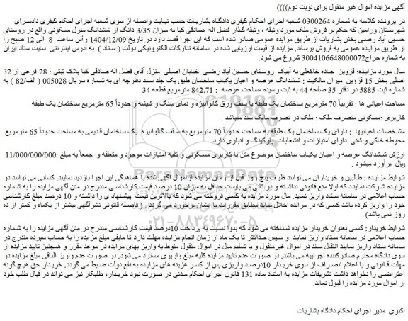 مزایده میزان 3/35 دانگ از ششدانگ منزل مسکونی