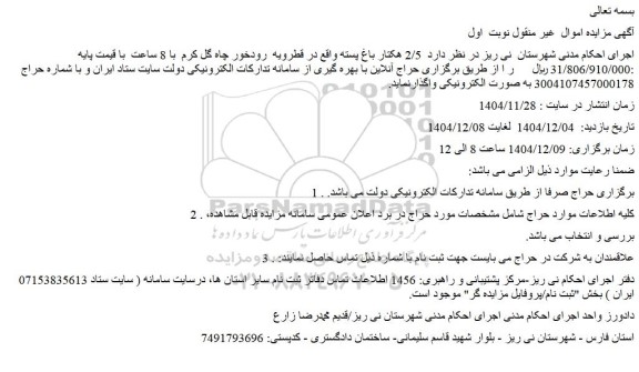 مزایده 2/5 هکتار باغ پسته