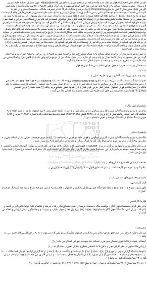 مزایده 23حبه از 72 حبه ملک با شماره پلاک ثبتی  9فرعی 1163اصلی