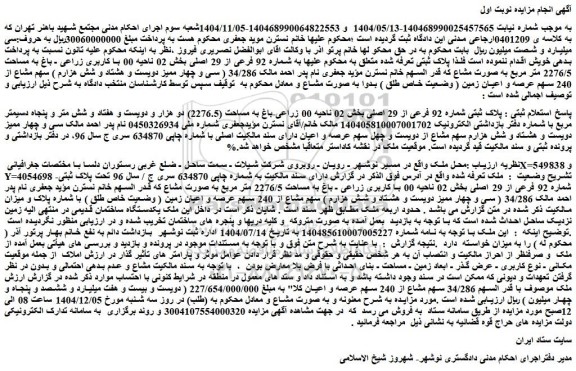 مزایده زمین با کاربری زراعی ـ باغ به مساحت 2276/5 متر مربع به صورت مشاع